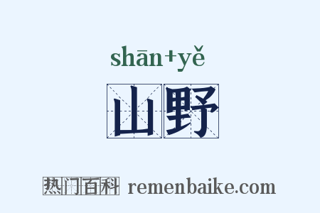 山野是什么意思的图片